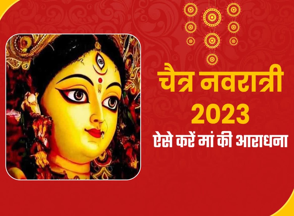 चैत्र नवरात्र का पहला दिन